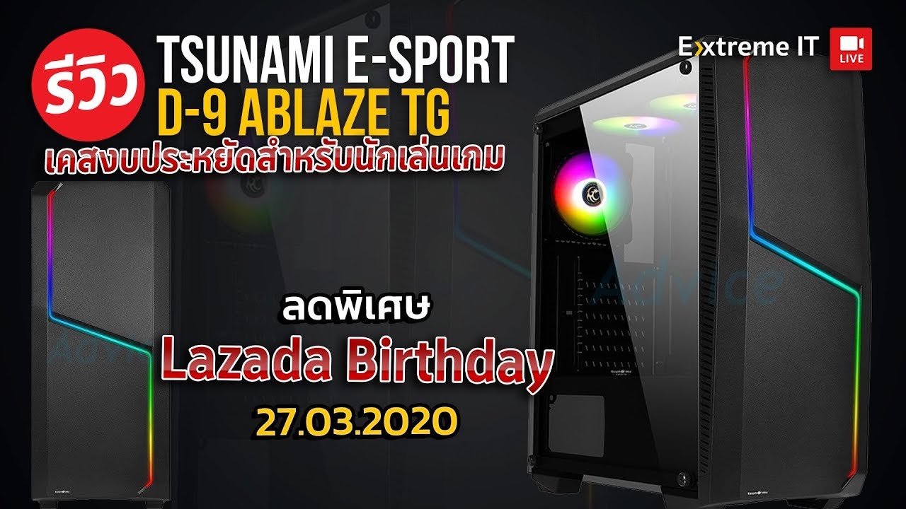 รีวิว เคส Tsunami E-Sport D9 จัดเต็มแสงสีในราคาพันต้นๆ มีลดราคาพิเศษกับช่วง Lazada Birthday ยิ่งคุ้ม