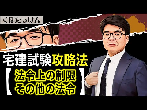 宅建 2024】科目別攻略法 【法令上の制限・その他の法令】【くぼたっ