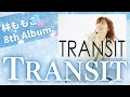【試聴用】林ももこ 8th Album trailer 『TRANSIT』 【新ver.】