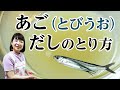 【とびうお】あごだしのとり方