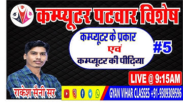 10 AM || PATWAR COMPUTER CLASS BY RAKESH SAINI SIR #OUTPUT DEVICES #GYAN VIHAR JODHPUR