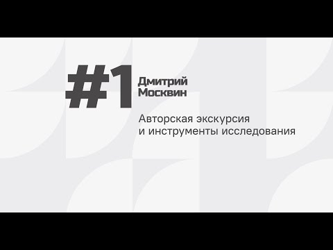 Дмитрий Москвин. Авторская