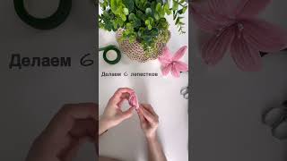Цветы из синельной проволоки #handmade #flowers #diy