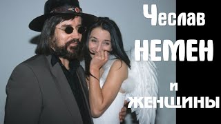 Чеслав Немен и женщины