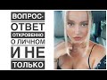 Вопрос-Ответ. Болтаем о детях, семье, косметике