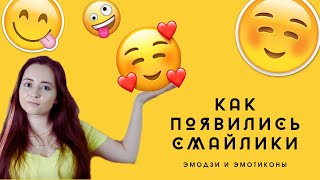 Как Появились Эмодзи. Интересные Факты