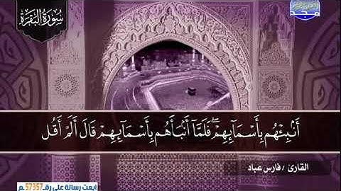 سورة البقرة 1 الى 57 ـــ فارس عباد