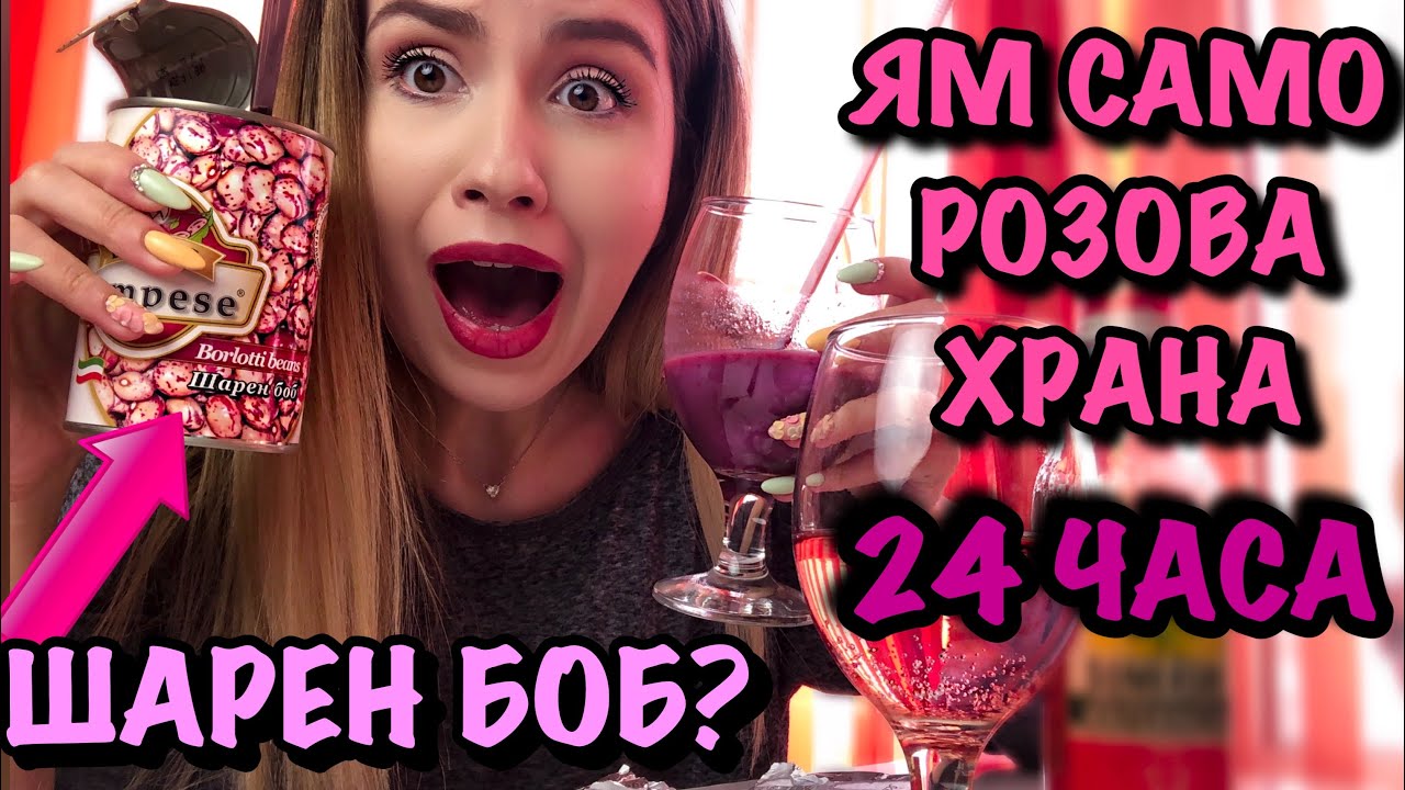 ЯМ САМО РОЗОВА ХРАНА ЗА 24 ЧАСА