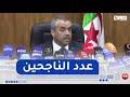 وزير التربية يكشف عن عدد الناجحين في شهادة البكالوريا وزير التربية يكشف عن عدد الناجحين في شهادة البكالوريا