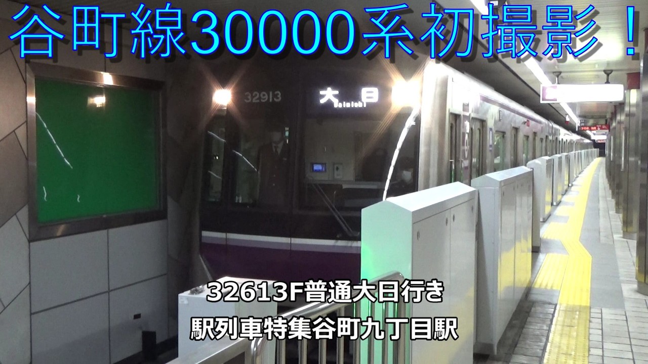 谷町線30000系初撮影！32613F普通大日行き 駅列車特集 Osaka Metro谷町