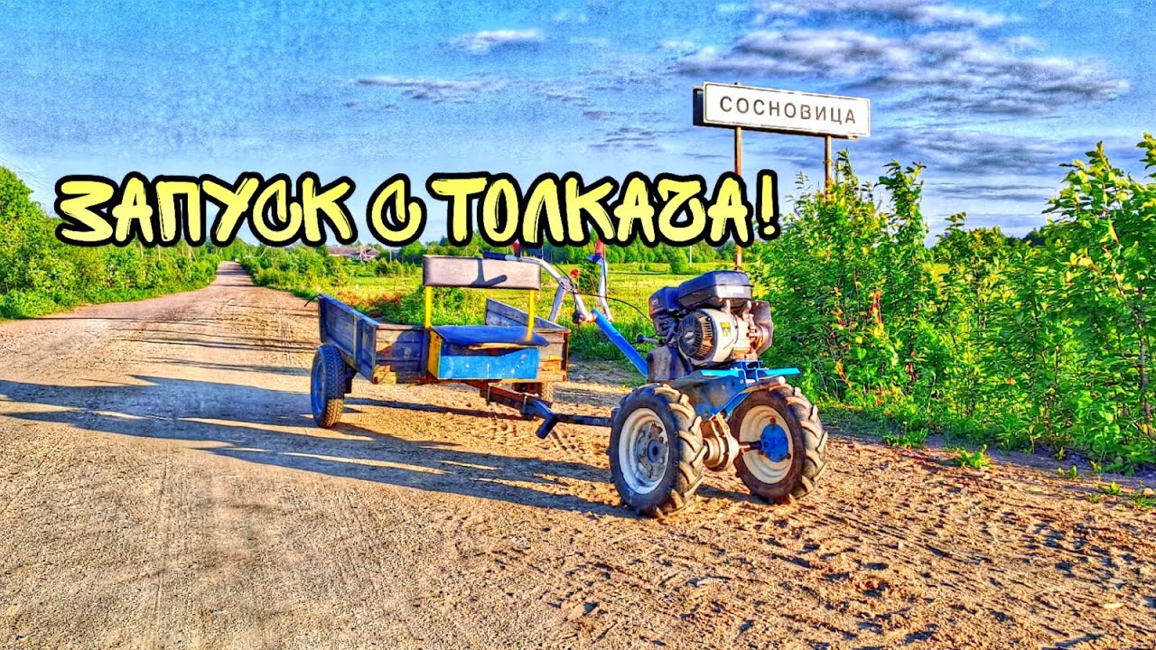 Вы этого точно не видели! Запустил Мотоблок с ТОЛКАЧА! - YouTube