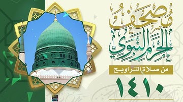 سورة الصافات  - مصحف الحرم النبوي من تراويح شهر رمضان المبارك  لعام 1410هـ - 1990م