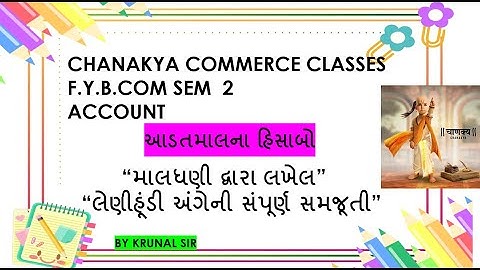 F.Y B.COM SEM 2 | ACCOUNT | આડતમાલનાં હિસાબો |   લેણીહૂંડી અંગેની સંપૂર્ણ સમજૂતી | BY KRUNAL SIR 