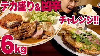 【 大食い 】6kg! デカ盛りイタリアン＆凶辛パスタ チャレンジ！in 調布 バーリーズさん w/如月さくら＆MAX鈴木【ロシアン佐藤】【RussianSato】