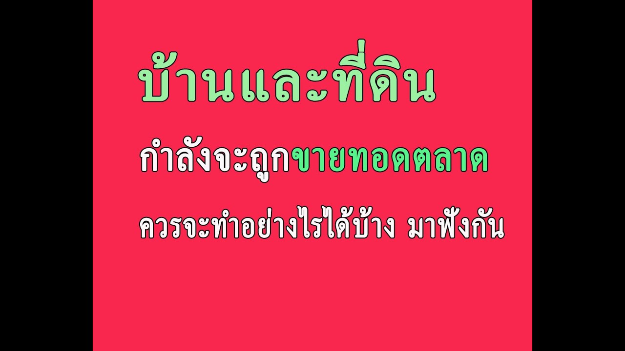บ้านและที่ดินกำลังจะถูกขายทอดตลาด ควรจะทำอย่างไรได้บ้าง มาฟังกัน LW.18