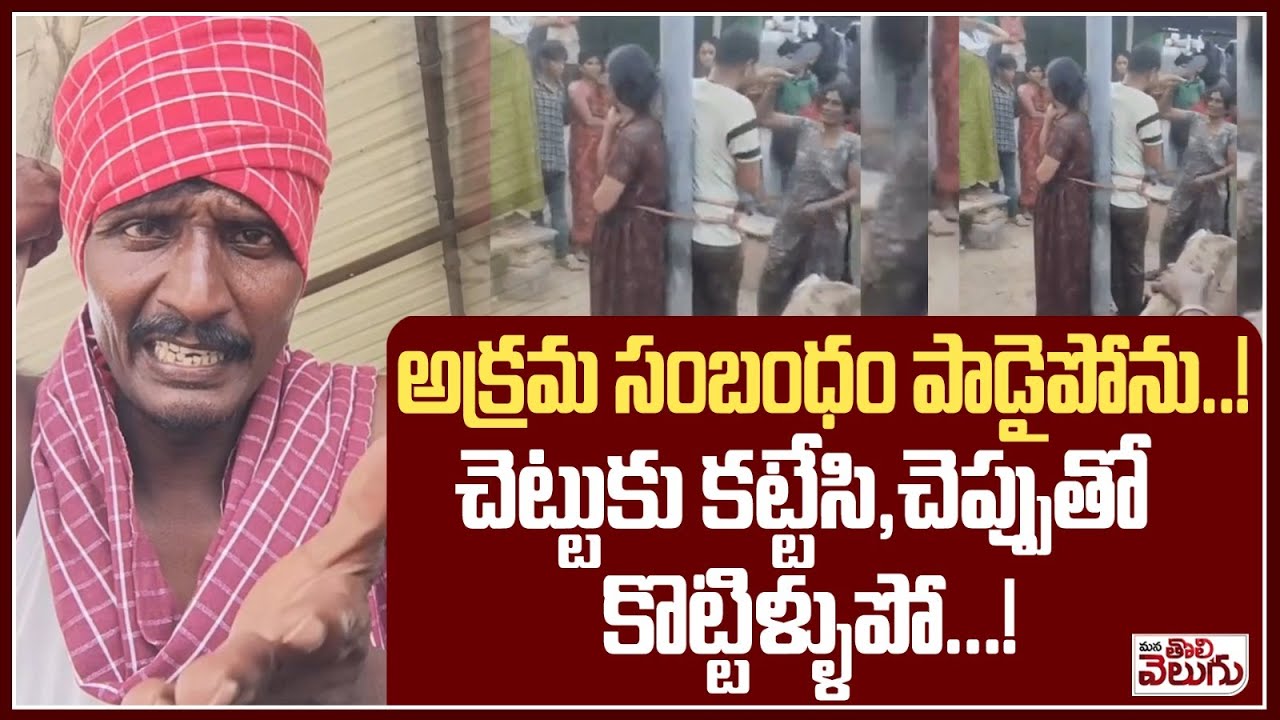 అక్రమ సంబంధం పాడైపోను..!చెట్టుకు కట్టేసి,చెప్పుతో కొట్టిళ్ళుపో..!| ManaTolivelugu