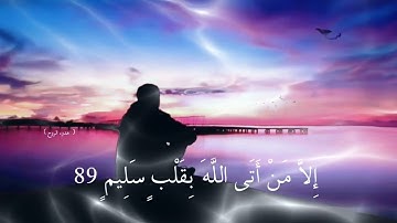 ( واتل عليهم نبأ إبراهيم ) من سورة الشعراء تلاوة رائعة 💓💓💓