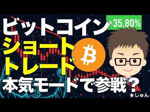 ビットコイン（BTC)！短期ショートトレード！〜本気モードで参戦？