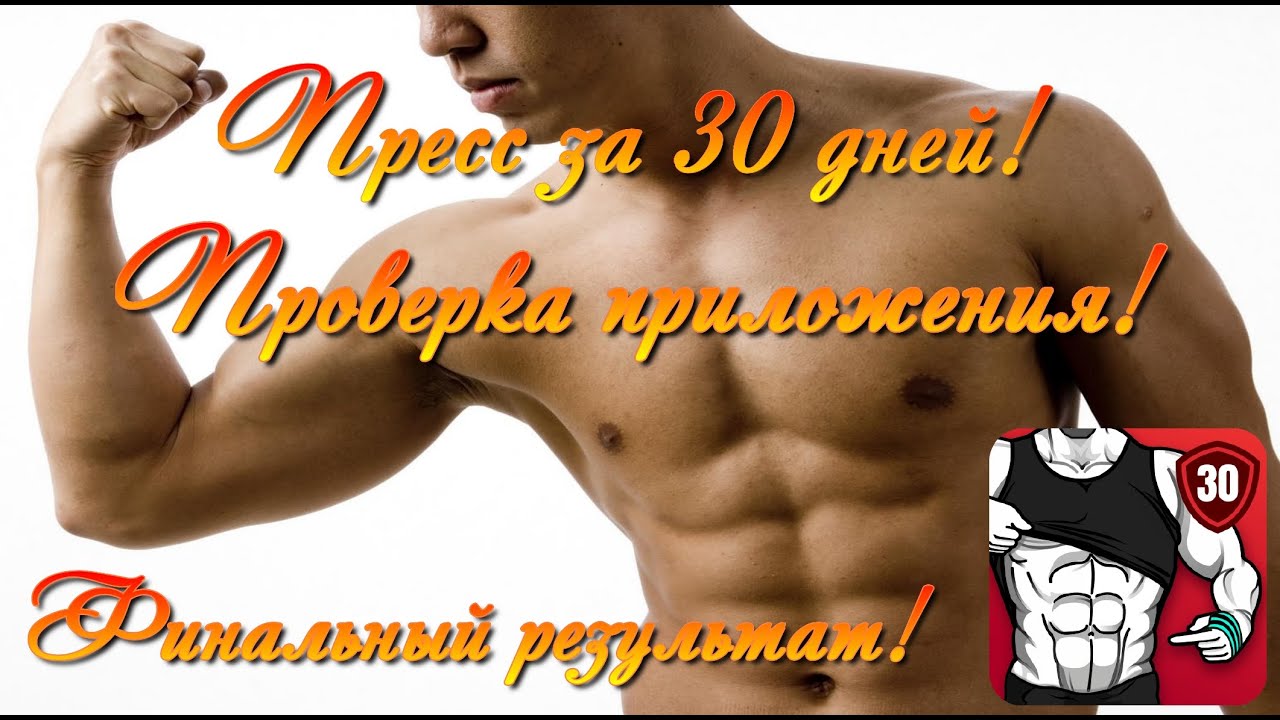 Пресс за 30 дней мем Пресс За 30 Дней / ТРАНСФОРМАЦИЯ ТЕЛА YouTube