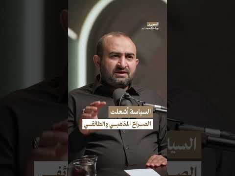 السياسة أشعلت الصراعات الطائفية في اليمن | اليمن بودكاست