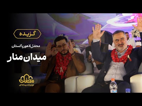 گزیده محفل لاهور پاکستان محفل 85 هزارنفری میدان منار 