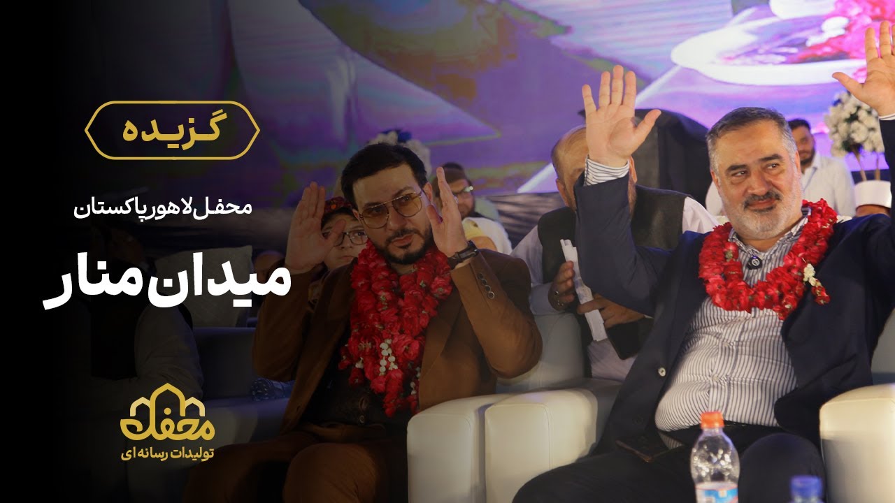 🇵🇰 گزیده محفل لاهور پاکستان | محفل 85 هزارنفری میدان منار