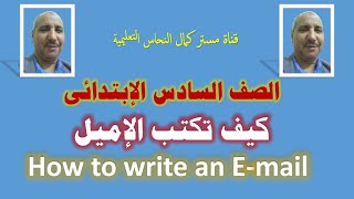 كيف تكتب الأميل - البريد الإلكترونى - الصف السادس الإبتدائى - الترم الأول 2020-2021