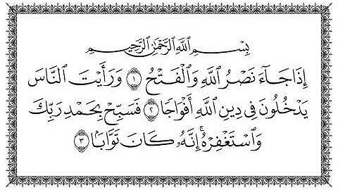 سورة النصر || القارئ سعد الغامدي.