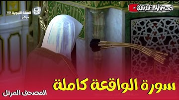 سورة الواقعة كاملة ، المصحف المرتل لفضيلة الشيخ أحمد بن طالب حفظه الله