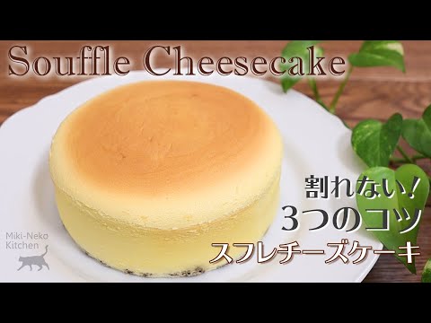 Japanese Souffle Cheesecake Recipe | Miki-Neko Kitchen