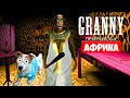 СОБАКА ИГРАЕТ В GRANNY ►МОД ПРИНЦЕССА АФРИНА ГРЕННИ ► Dog playing Princess AFRINA in Granny