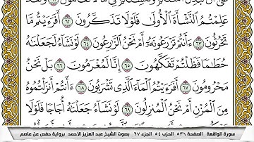 سورة الواقعة مكتوبة عبد العزيز الاحمد برواية حفص عن عاصم