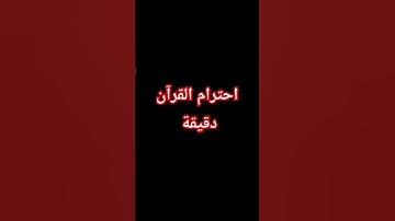 احترام القرآن دقيقة #quran #سورة_الملك #ماهر_المعيقلي #اكسبلور #لايك