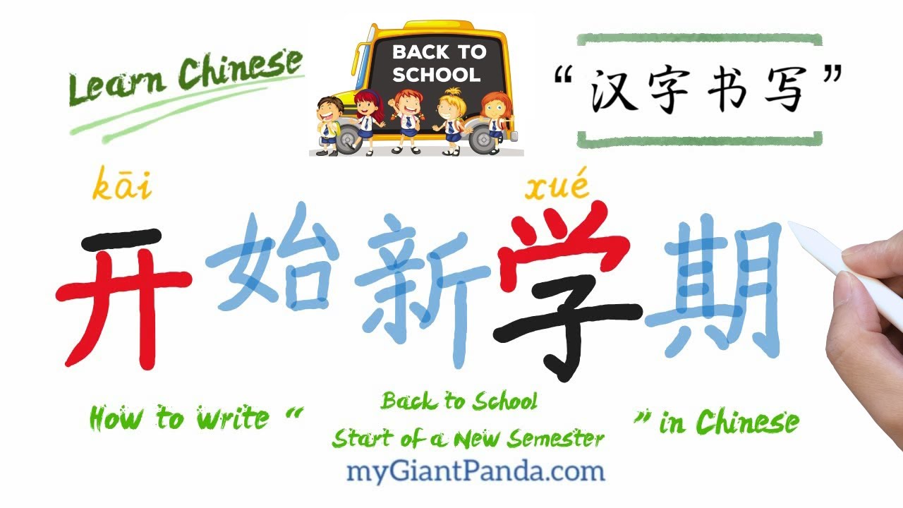 中文缩略语【开学 kāi xué】Back to School 开始新的学期 Learn Chinese 学中文偏旁部首 (弄字底, 学字头 ...