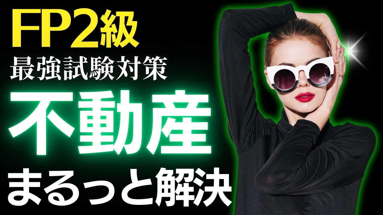 【FP試験対策】2024年9月試験を見ながら確認！不動産分野まるっと解決動画