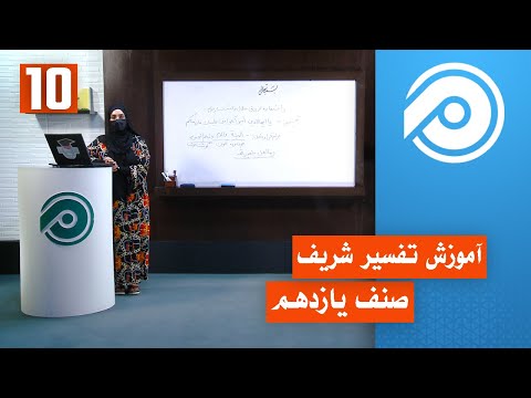 آموزش تفسیر صنف يازدهم جلسه10