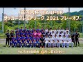 高円宮杯 JFA U-18サッカープレミアリーグ 2021 プレーオフ　Dブロック2回戦