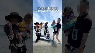 ひとり親交流会 2025 07/19 20 千葉・鴨川市「海水浴キャンプ」 #ひとり親