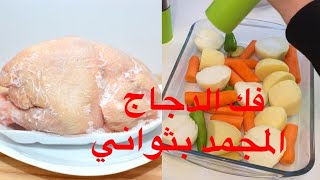 تذويب الدجاج المجمد بثواني فكرة عبقرية وخلطة روعه يخفيها الشيف بوراك عن زبائنه - Roasted Chicken