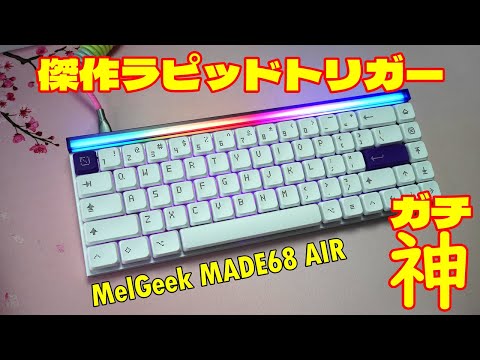 A rapid trigger with divine design and performance] MelGeek MADE68