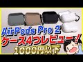 【1000円以下】AirPods Pro 2用のケースを4つ比較レビュー！│これがおすすめ！