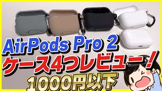 【1000円以下】AirPods Pro 2用のケースを4つ比較レビュー！│これがおすすめ！