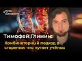 Тимофей Глинин: Комбинаторный подход в старении. Что пугает учёных?