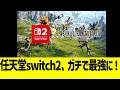 任天堂Switch2、ガチで最強に！！