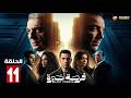 حصريا الحلقة 11 من مسلسل فرصة أخيرة بطولة محمود حميدة طارق لطفي