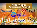 Инвестиции. Аналитика акции Walmart, акции Target, акции Pfizer, акции Tyson Foods