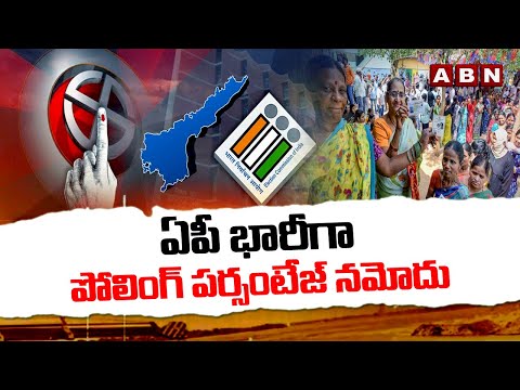 ఏపీ భారీగా పోలింగ్ పర్సంటేజ్ నమోదు | Massive Election Polling Percentage | ABN Telugu - ABNTELUGUTV