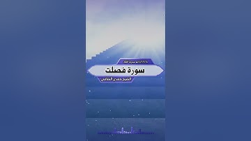 تلاوة مؤثره من سورة فصلت بصوت جميل جداً