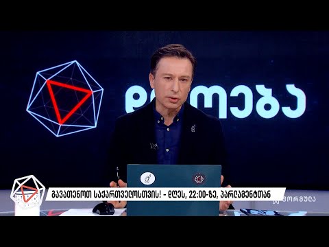 გორგასლიანნი! \"ნუ დაუტევებთ გზასა ბერძენთასა!\" — გიორგი თარგამაძის ედიტორიალი