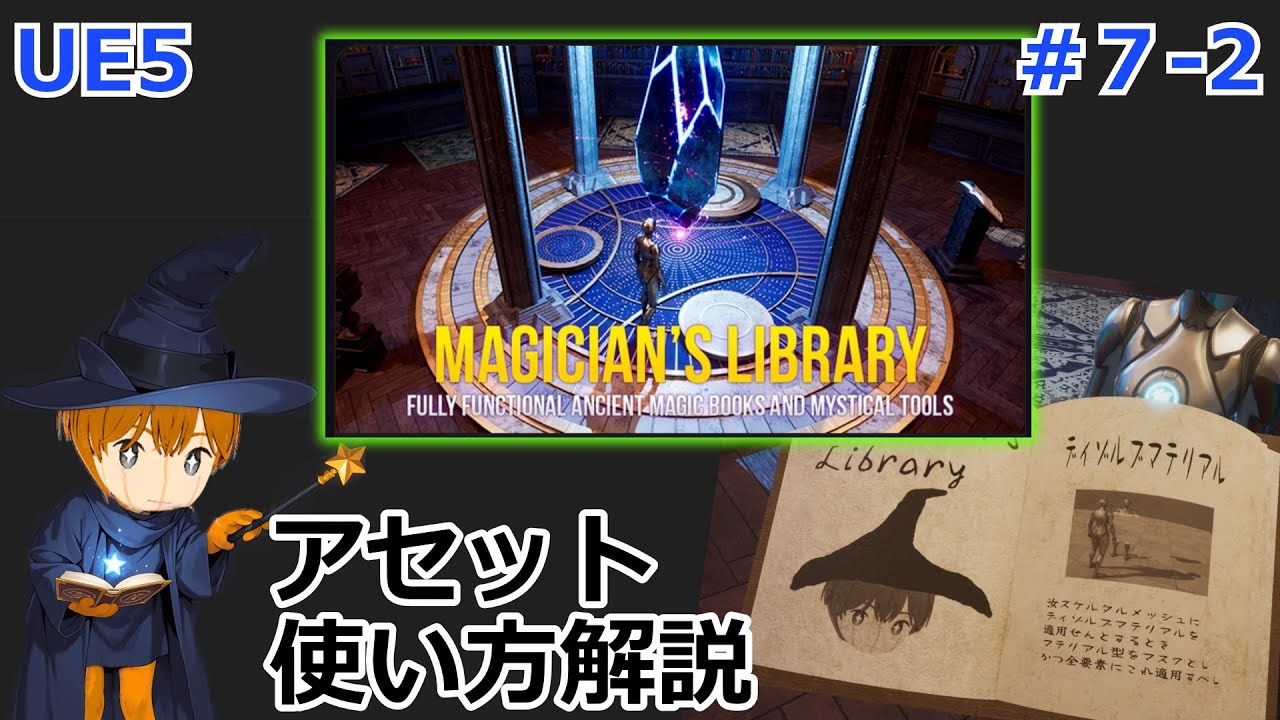 【UE5】アセット詳細解説 Magician's Library Environment and VFX Pack - YouTube